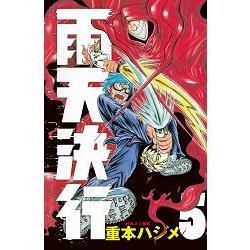 雨天決行-05(完)【金石堂、博客來熱銷】