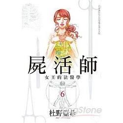 屍活師~女王的法醫學~-06【金石堂、博客來熱銷】