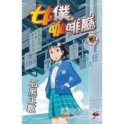 女僕咖啡廳－07【金石堂、博客來熱銷】