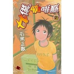 女僕咖啡廳－08【金石堂、博客來熱銷】