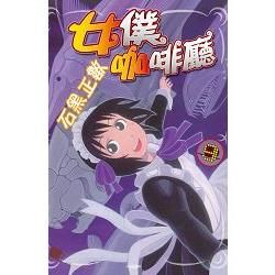 女僕咖啡廳-09【金石堂、博客來熱銷】