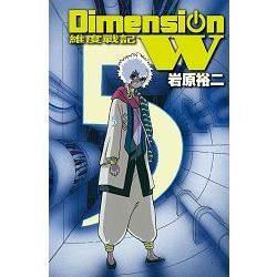 Dimension W~維度戰記~－05【金石堂、博客來熱銷】