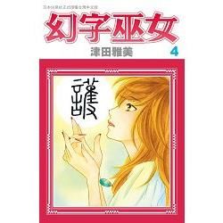 幻字巫女－04【金石堂、博客來熱銷】