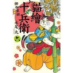貓繪十兵衛~御伽草紙~－06【金石堂、博客來熱銷】