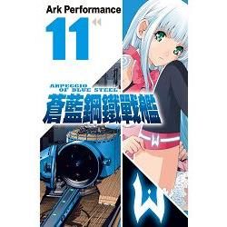 蒼藍鋼鐵戰艦－11【金石堂、博客來熱銷】
