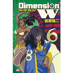 Dimension W~維度戰記~－06【金石堂、博客來熱銷】