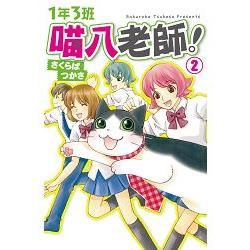 1年3班喵八老師！-02【金石堂、博客來熱銷】