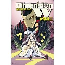 Dimension W~維度戰記~－07【金石堂、博客來熱銷】