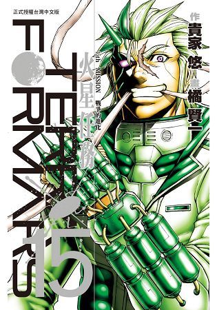 TERRA FORMARS~火星任務~－15【金石堂、博客來熱銷】