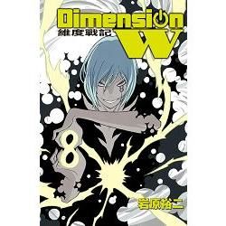 Dimension W~維度戰記~－08【金石堂、博客來熱銷】