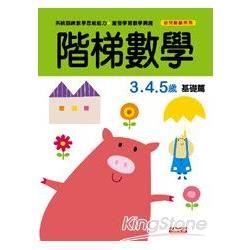 階梯數學3、4、5歲基礎篇