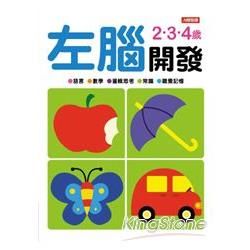 左腦開發2‧3‧4歲