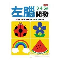 左腦開發3‧4‧5歲