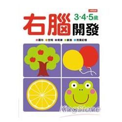 右腦開發3‧4‧5歲