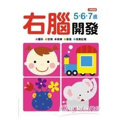 右腦開發5‧6‧7歲