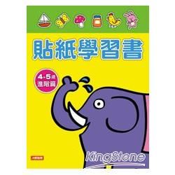 貼紙學習書４－５歲進階篇