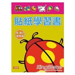 貼紙學習書：5-6歲進階篇