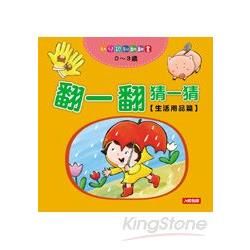 翻一翻猜一猜 生活用品篇
