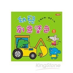 幼兒創意塗色（1）
