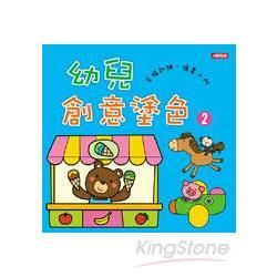幼兒創意塗色（2）