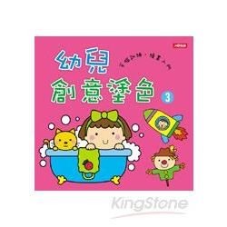 幼兒創意塗色（3）
