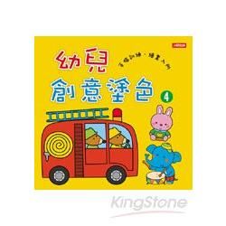 幼兒創意塗色（4）