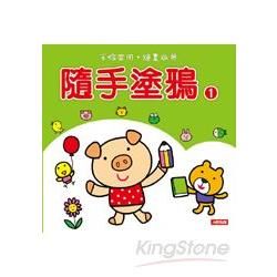 隨手塗鴉（1）