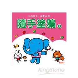 隨手塗鴉（2）