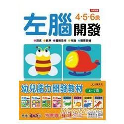 幼兒腦力開發教材4～7歲（全套8冊）