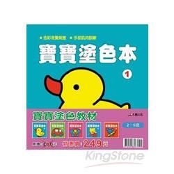 寶寶塗色教材2～5歲（5冊合售）