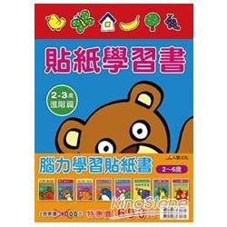 腦力貼紙學習書2～6歲（全套8冊）