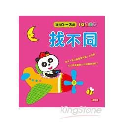 0－3歲IQ遊戲書：找不同