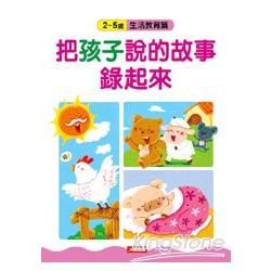 把孩子說的故事錄起來：2～5歲生活教育篇