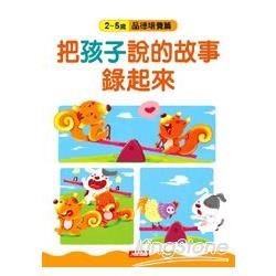 把孩子說的故事錄起來：2～5歲品德培養篇