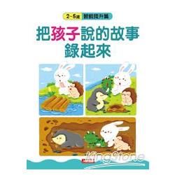 把孩子說的故事錄起來：2～5歲智能提升篇