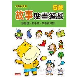 故事貼畫遊戲：5歲