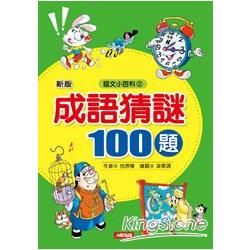 成語猜謎100題（最新版）