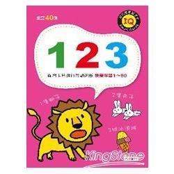 幼兒啟蒙識字卡：123