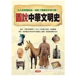 圖說中華文明史-歷史看得見(14)