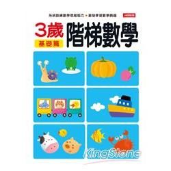 階梯數學3歲