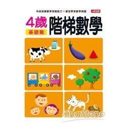 階梯數學4歲