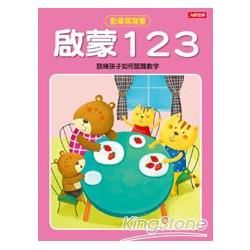 啟蒙123：動筆寫寫看(4)