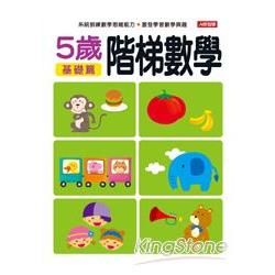 階梯數學5歲