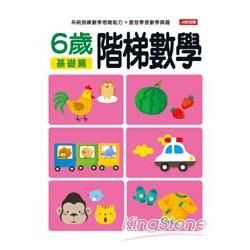 階梯數學6歲