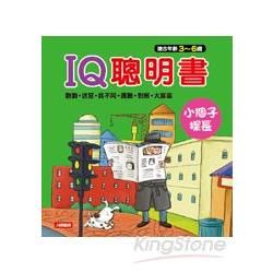 小個子探長：IQ聰明書