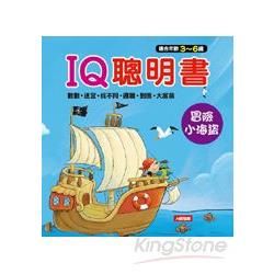 冒險小海盜：IQ聰明書