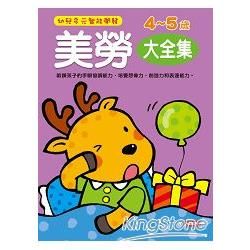 美勞4-5歲（大全集）