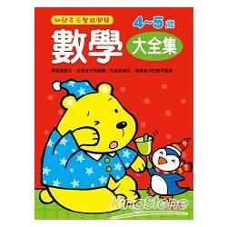 數學4-5歲大全集