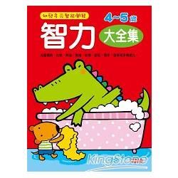 智力4-5歲（大全集）