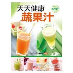 天天健康蔬果汁（更新版）【金石堂、博客來熱銷】